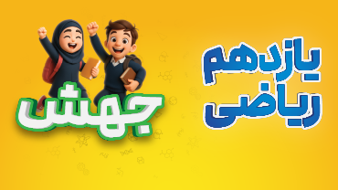 جهش - یازدهم ریاضی